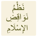 Logo of نظم نواقض الإسلام android Application 